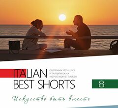 В кинотеатрах покажут лучшие итальянские короткометражки В кинотеатрах покажут лучшие итальянские короткометражки