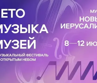 В музее «Новый Иерусалим» пройдет музыкальный фестиваль под открытым небом В музее «Новый Иерусалим» пройдет музыкальный фестиваль под открытым небом