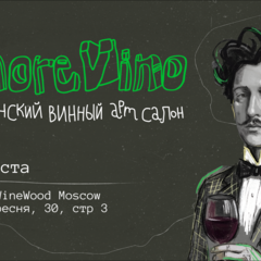 Итальянский винный салон пройдет в Москве Итальянский винный салон пройдет в Москве