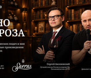 Ресторан русско-французской кухни Savras проведет литературный вечер Ресторан русско-французской кухни Savras проведет литературный вечер
