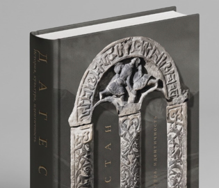 Выходит книга об истории и культуре Дагестана Выходит книга об истории и культуре Дагестана