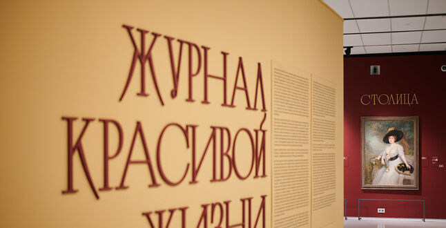 Музей русского импрессионизма открывает выставку, посвященную красивой жизни