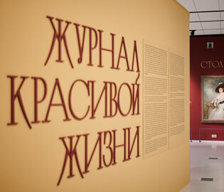 Музей русского импрессионизма открывает выставку, посвященную красивой жизни