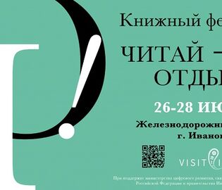 На вокзале Иванова пройдет книжный фестиваль