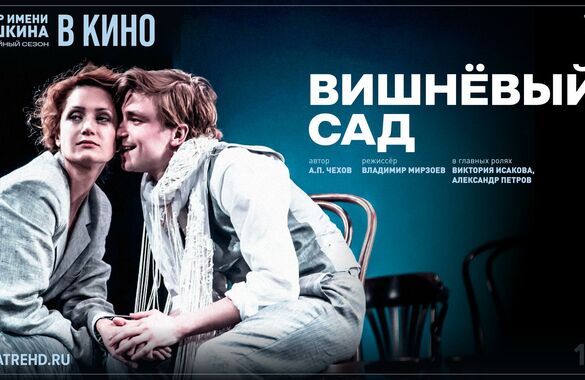 В Новосибирске состоится премьера «Вишневого сада» на большом экране