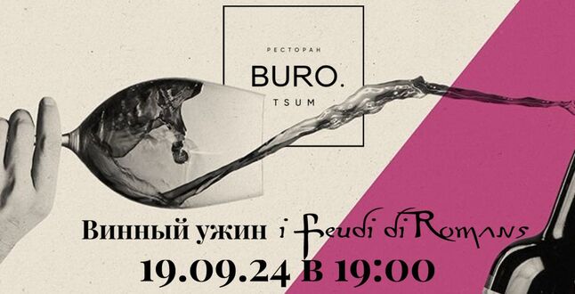 В BURO.TSUM пройдет винный ужин, посвященный Фриули