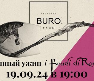 В BURO.TSUM пройдет винный ужин, посвященный Фриули