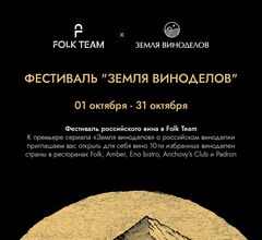 В ресторанах Folk Team пройдет фестиваль российских вин