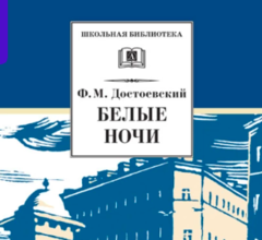 Повесть Фёдора Достоевского стала четвертой среди самых продаваемых переводных книг Великобритании в 2024 году